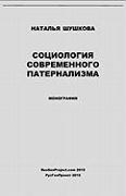 Sociologiya Sovremennogo Paternalizma / Sociology of Modern Paternalism. Monograph