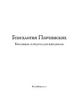 Pavchinsky Genealogy. Historical Materials Collection