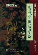 Contemporary Chinese Philosophy, Vol 1