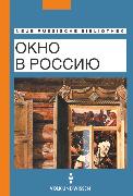 Neue Russische Bibliothek, Fortgeschrittene, Okno w Rossiju (Ein Blick nach Russland), Texte zur russischen Landeskunde, Lektüre