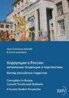 Korrupcija v Rossii: aktual'nye tendencii i perspektivy. Vzgljad rossijskich studentov