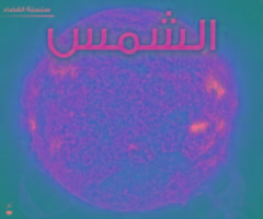 The Sun (Space Series - Arabic)