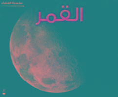The Moon (Space Series - Arabic)