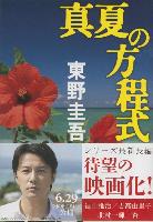 Manatsu No Hoteishiki (Paperback)