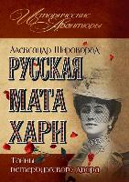 Russkaya Mata Hari. Tajny Peterburgskogo Dvora