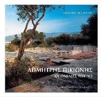 Dimitris Pikionis: Oi Omilies Tou '65