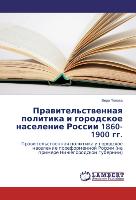 Prawitel'stwennaq politika i gorodskoe naselenie Rossii 1860-1900 gg