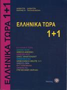 Ellinika Tora 1+1 mit 2 CD