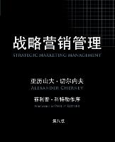 Strategic Marketing Management, 8th Edition (Chinese)