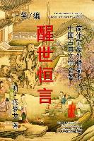 Eternal Stories to Awaken the World (Xing Shi Heng Yan)