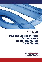 Ocenka lichnostnogo obespecheniq potencial'noj ämigracii
