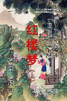 Dream of the Red Chamber (Hong Lou Meng), Vol. 1 of 2