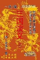 Romance of the Three Kingdoms (San Guo Yan-yi), Vol. 1 of 2