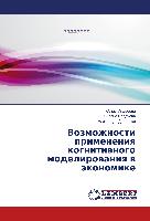 Vozmozhnosti primeneniq kognitiwnogo modelirowaniq w äkonomike