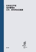 Summaries of Conventions, Treaties and Agreements Administered by WIPO (Chinese version)