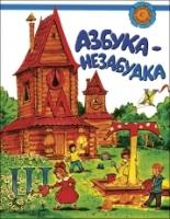 Azbuka-nezabudka. Dlja detej sootechestvennikov, prozhivajushhih za rubezhom