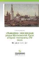 «Vyezzhie» inozemnye rody Moskovskoj Rusi vtoroj poloviny XV veka