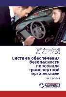 Sistema obespecheniq bezopasnosti personala transportnoj organizacii