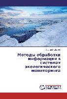 Metody obrabotki informacii w sistemah äkologicheskogo monitoringa