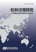 Chinese for Social Sciences Vol. 1, 2018