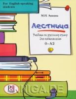 Lestnica: Uchebnik po russkomu jazyku dlja nachinajushhih (for English-speaking students) (+CD)