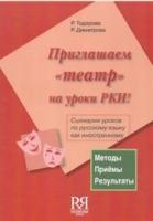 Priglashaem "teatr" na uroki RKI! (+ CD) Scenarii urokov po russkomu jazyku kak inostrannomu