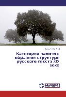 Kategoriq pamqti w obraznoj strukture russkogo texta XIX weka