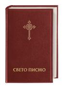 Bibel Serbisch - Библија