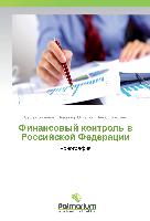 Finansowyj kontrol' w Rossijskoj Federacii