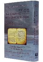 Complete Mesillat Yesharim (Hebrew/English)