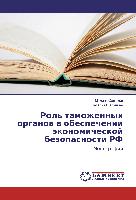 Rol' tamozhennyh organow w obespechenii äkonomicheskoj bezopasnosti RF