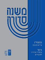 Koren Mishna Sdura Nav V'Naki Seder Moed, Large
