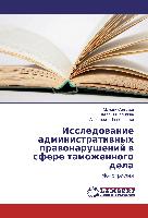 Issledovanie administrativnyh pravonarushenij v sfere tamozhennogo dela