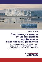 Jetnomenedzhment i ätnoäkonomika: problemy i perspektiwy razwitiq