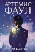 Artemis Fowl (Russian)