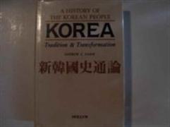 History Of The Korean People: Tradition And Transformation