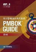 A Guide to the Project Management Body of Knowledge (Pmbok(r) Guide)-Sixth Edition (Simplified Chinese)