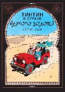 Tintin v strane Chernogo zolota. Prikljuchenija Tintina