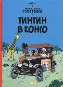 Tintin v Kongo. Prikljuchenija Tintina