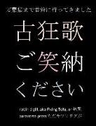 &#21476,&#29378,&#27468, &#12372,&#31505,&#32013,&#12367,&#12384,&#12373,&#12356,: &#19975,&#33865,&#38598,&#12414,&#12391,&#39318,&#29417,&#12395,&#3