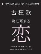 &#21476,&#29378,&#27468,&#12288,&#29289,&#12395,&#23492,&#12377,&#12427,&#24651,: &#35351,&#12379,&#12400,&#24605,&#12402,&#12418,&#36605,&#12367,&#12