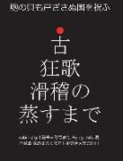 &#21476,&#29378,&#27468, &#28369,&#31293,&#12398,&#33976,&#12377,&#12414,&#12391,: &#39825,&#12398,&#35997,&#12418,&#25144,&#12374,&#12373,&#12396,&#2