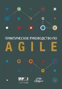 Agile practice guide (Russian edition)