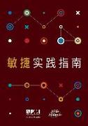 Agile practice guide (Simplified Chinese edition)