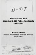 Russians in China. Shanghai D-917 Police Applicants