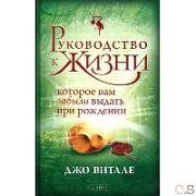 Rukovodstvo k zhizni, kotoroe vam zabyli vydat' pri rozhdenii