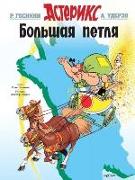 Asterix. Bolshaja petlja