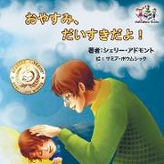 Goodnight, My Love! (Japanese Children's Book)