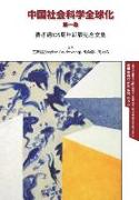 Fei Xiaotong Studies, Vol. I, Chinese edition