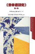 Fei Xiaotong Studies, Vol. I, Chinese edition